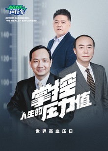 超级问诊掌控人生的压力值海报