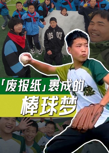 废报纸裹成的棒球梦