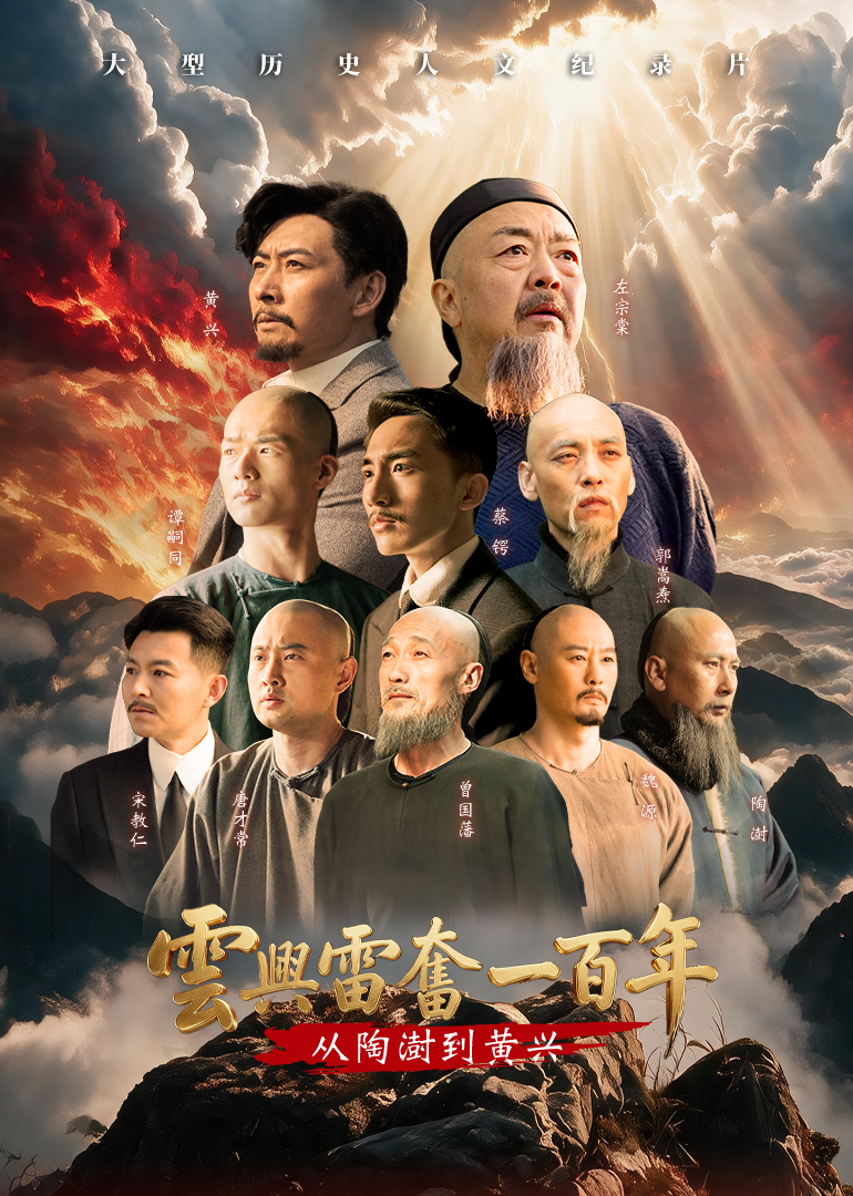 云兴雷奋一百年从陶澍到黄兴
