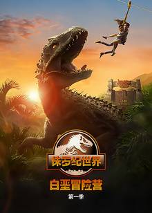 侏罗纪世界白垩冒险营磨耳朵英文版