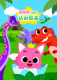 碰碰狐儿歌之认识恐龙