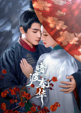 暗渡春华