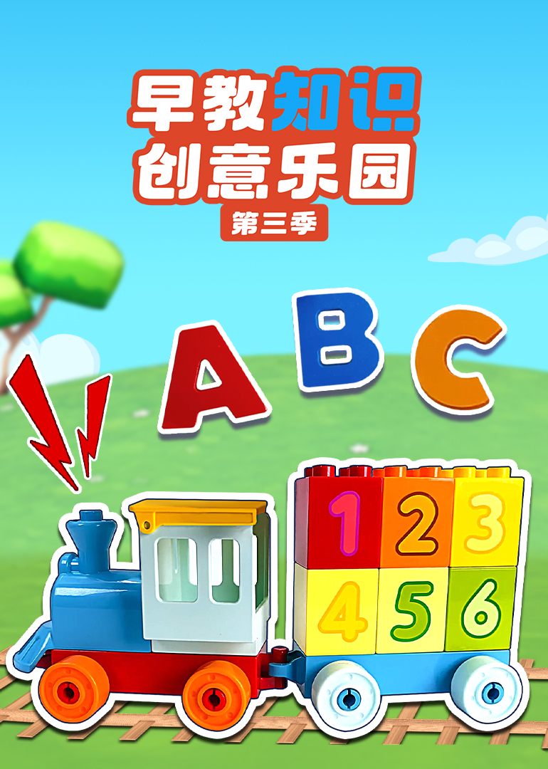 早教知识创意乐园3