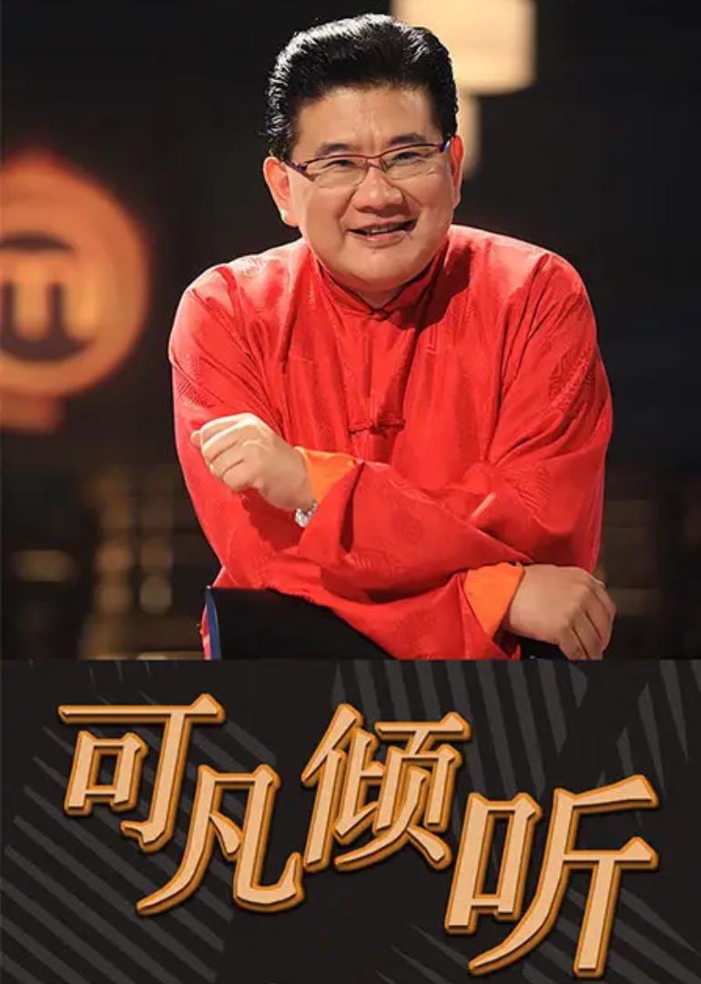 可凡倾听2024