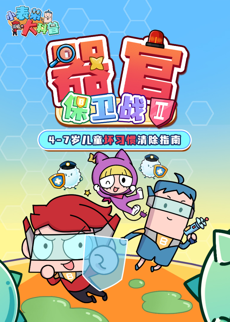 小表弟大科普：器官保卫战 第二季封面图