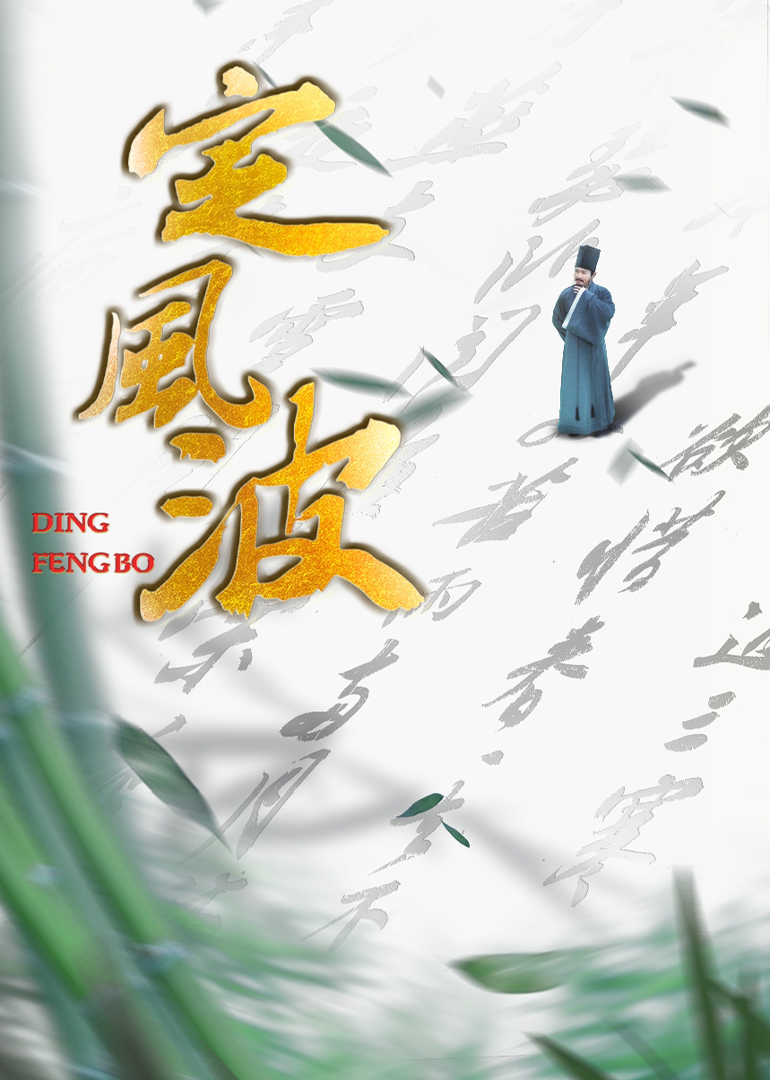 定风波}