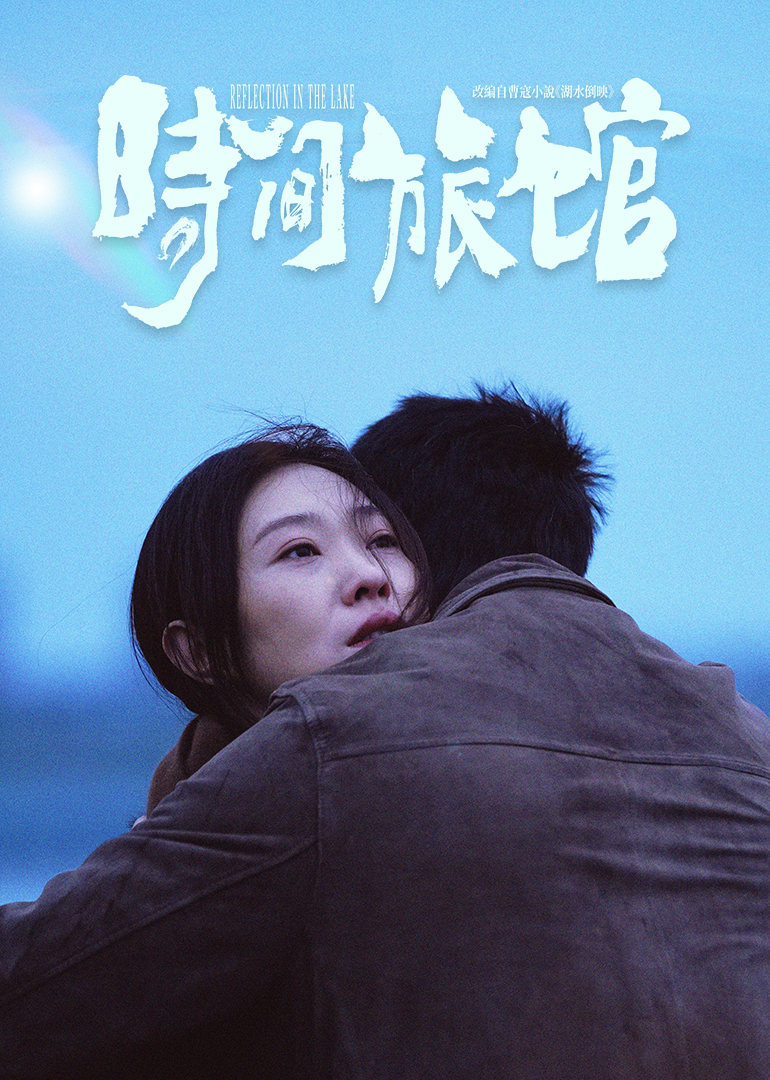 时间旅馆封面图