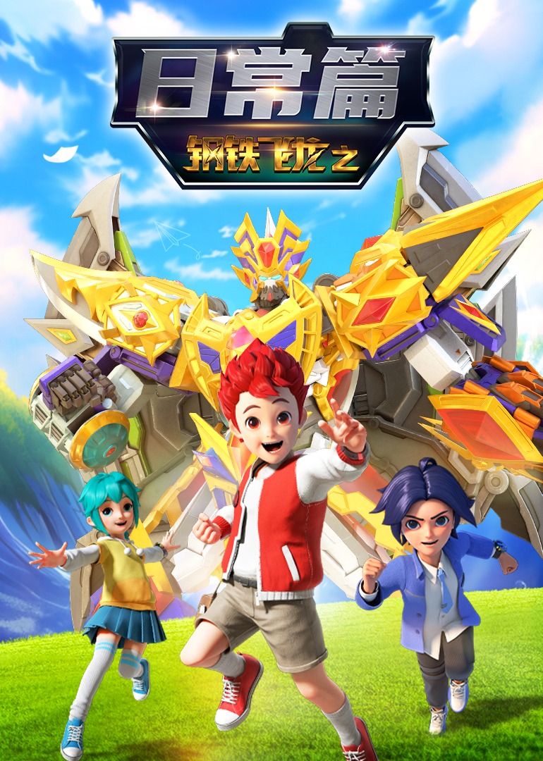 钢铁飞龙之日常篇
