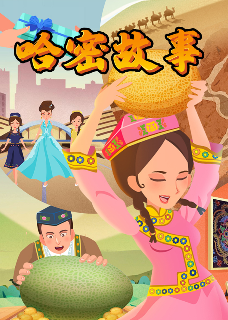 哈密故事封面图