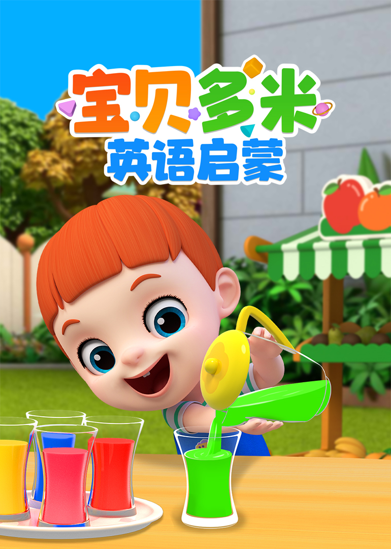 宝贝多米英语版启蒙