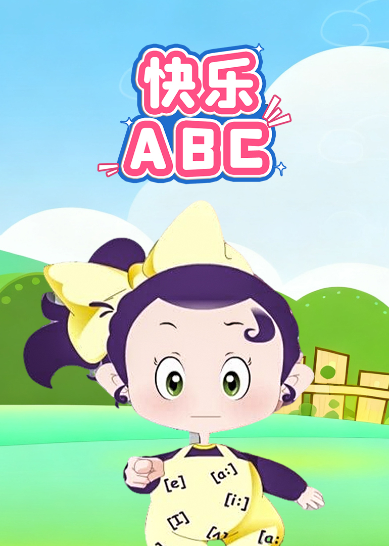 快乐ABC封面图