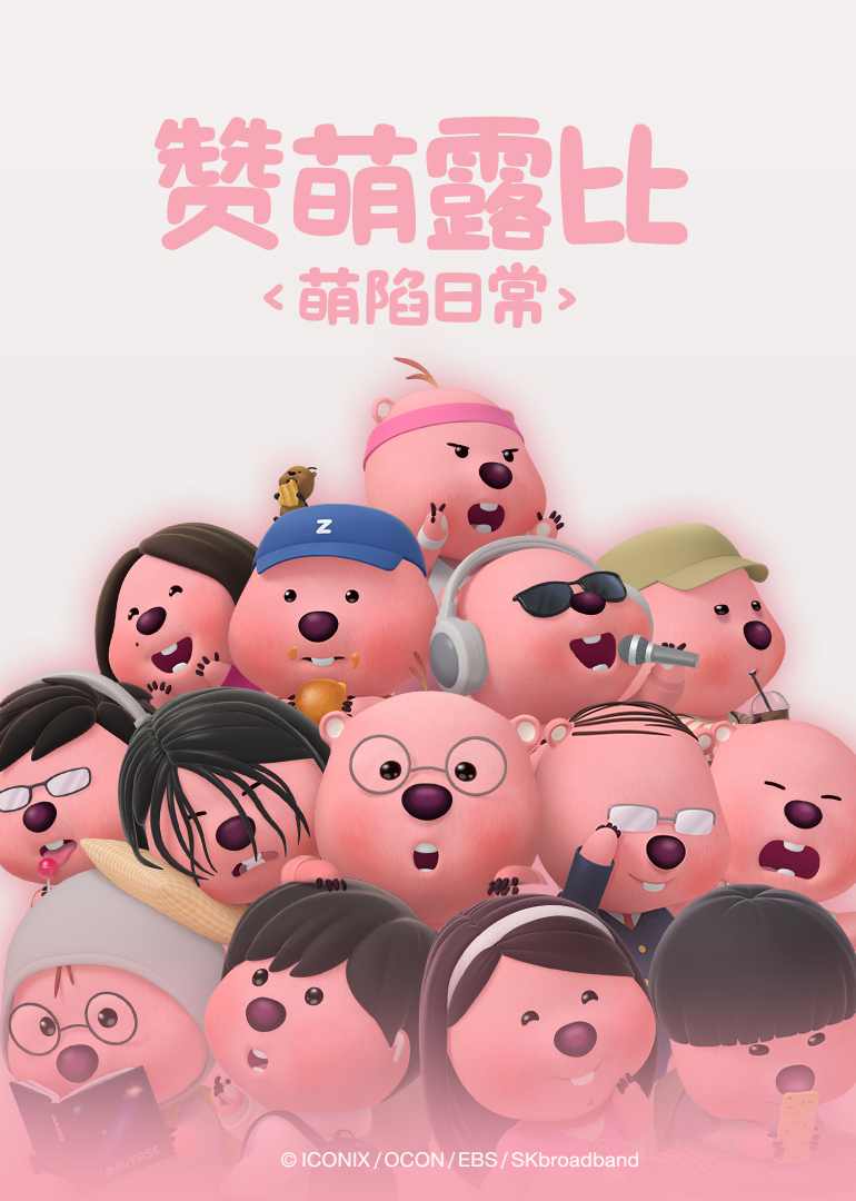 赞萌露比萌陷日常封面图