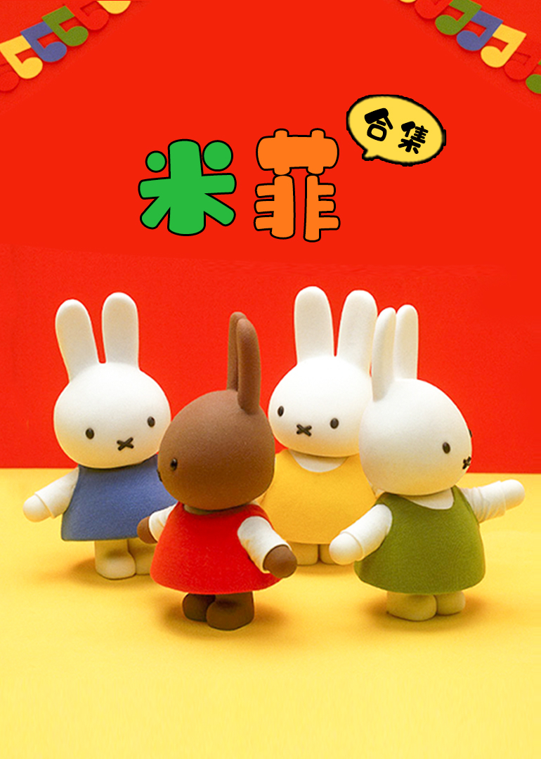 米菲合集封面图