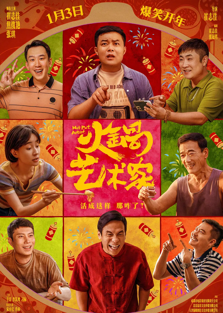 火锅艺术家}