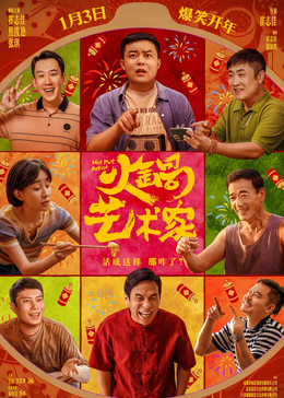 火鍋藝術(shù)家