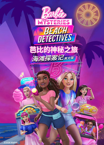 芭比的神秘之旅海滩探案集英
