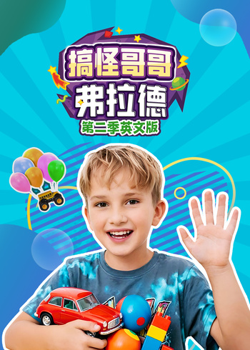 搞怪哥哥弗拉德2英