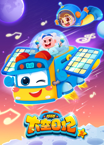 百变校巴之太空日记2