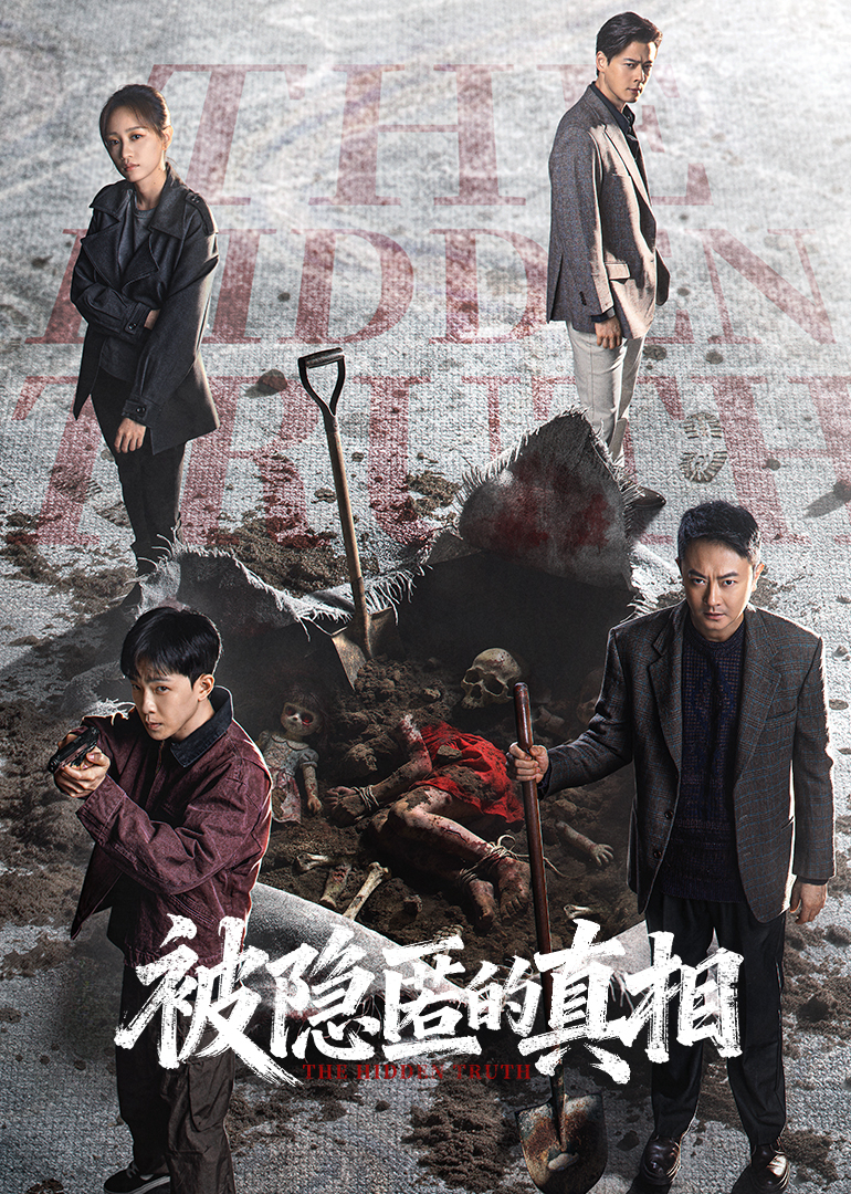 被隐匿的真相精编版