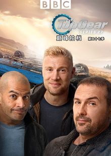 TopGear巅峰拍档第27季