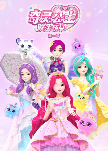 奇灵公主之魔法萌朵