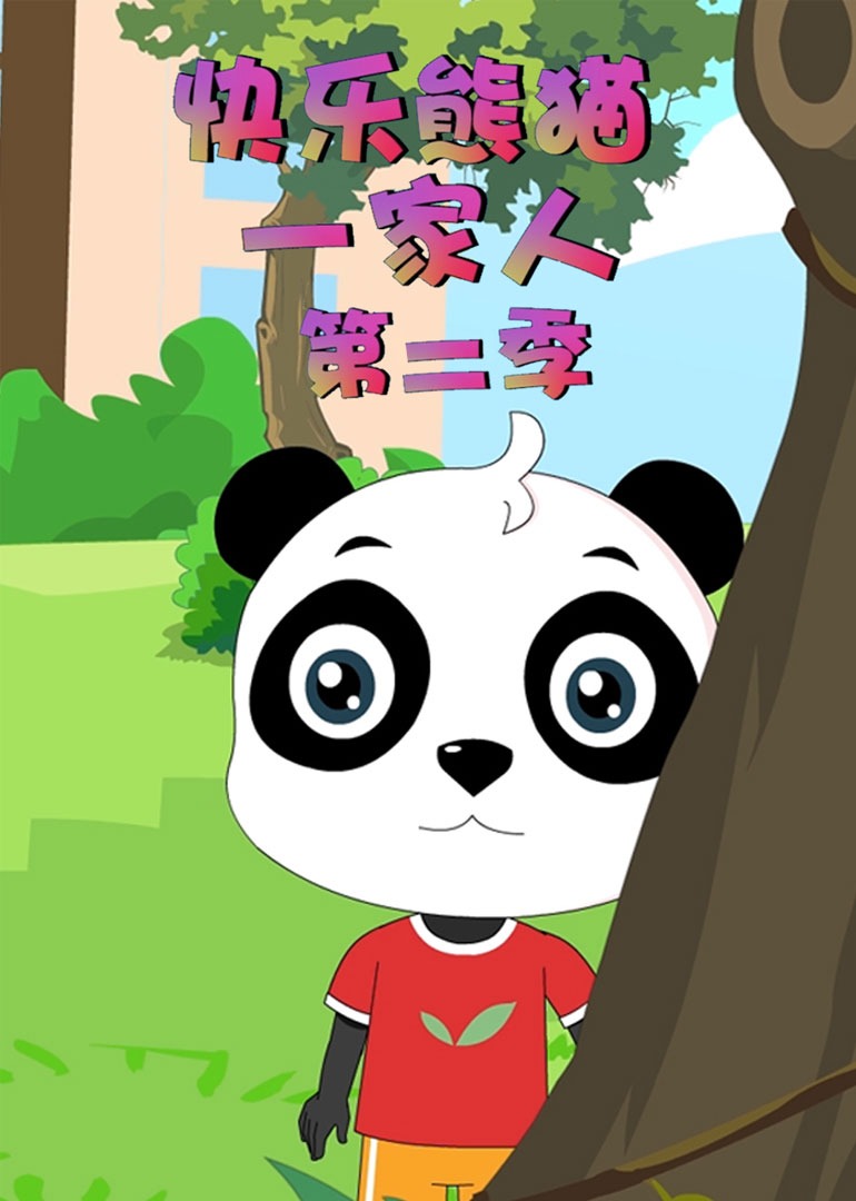 快乐熊猫一家人第二季
