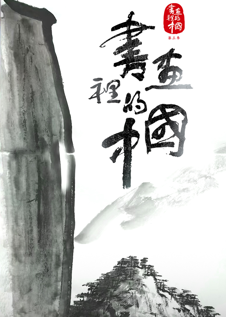 书画里的中国 第3季