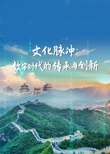 文化脉冲数字时代的传承与创新海报
