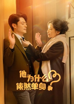 他為什么依然單身