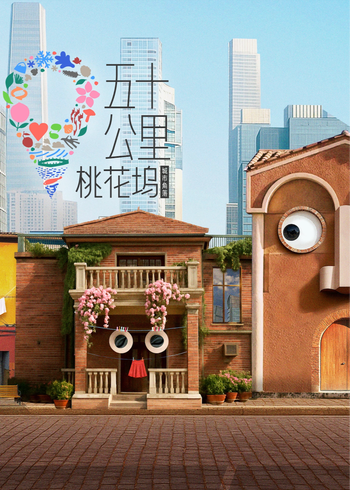 五十公里桃花坞    第六季封面图