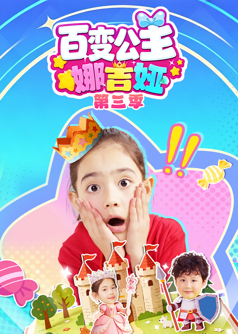 百变公主娜吉娅第三季