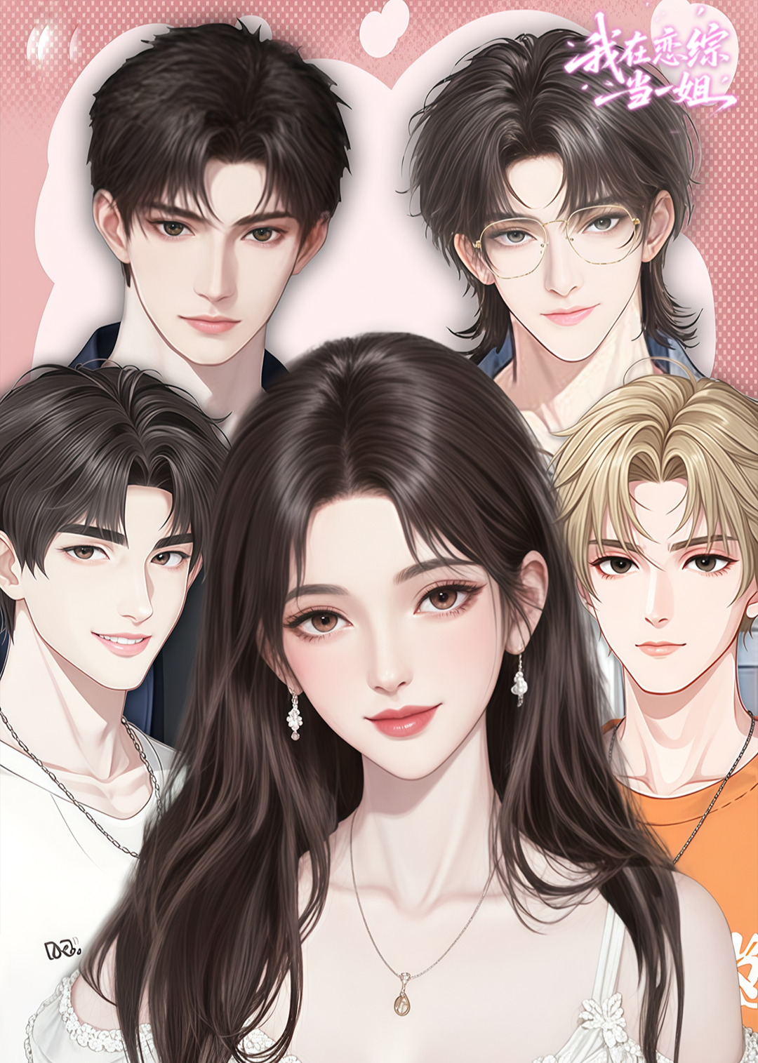 我在恋综当一姐·纯享版