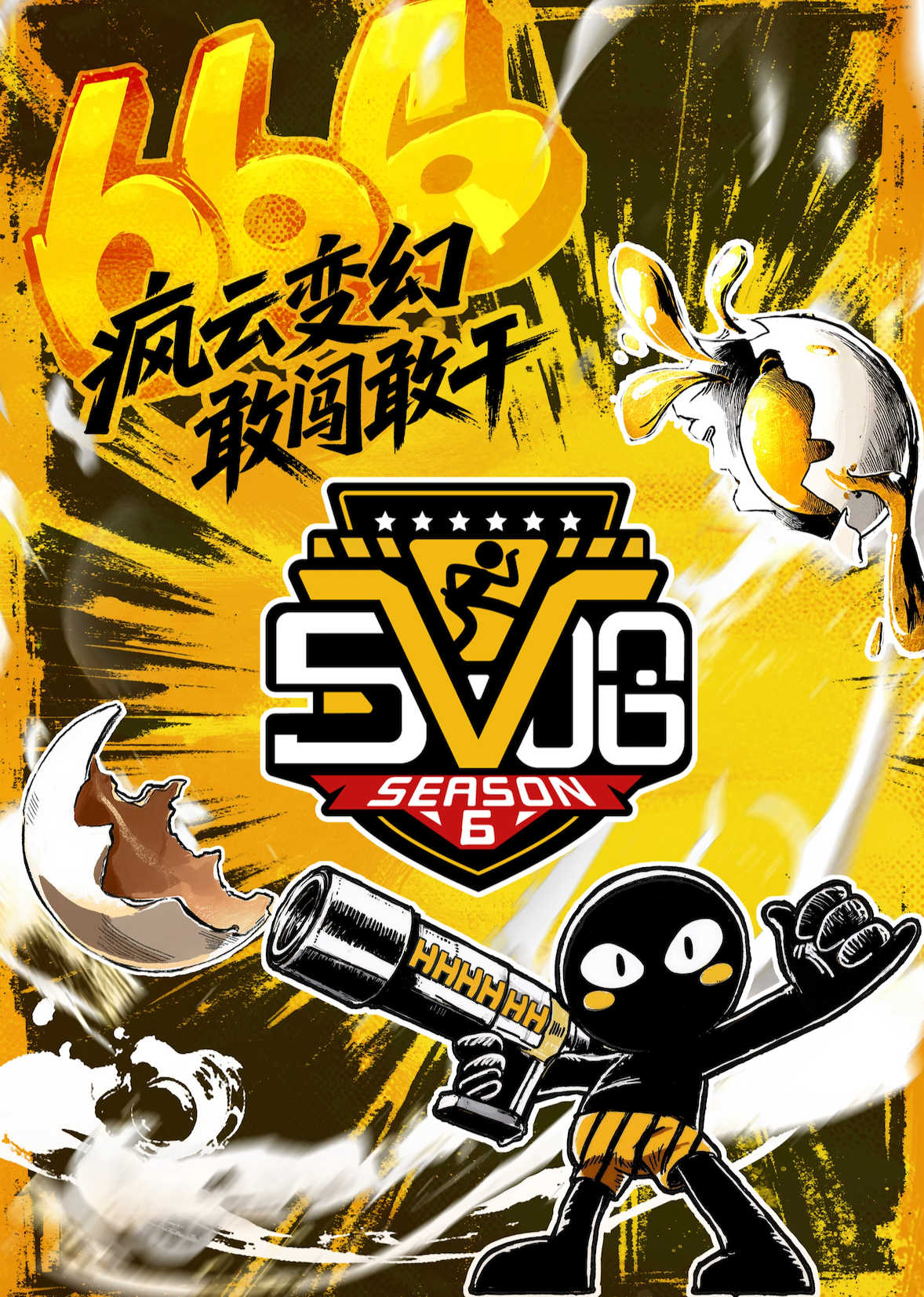 哈哈哈哈哈 第6季