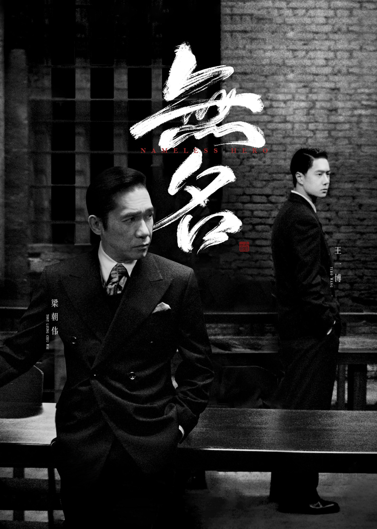 无名
