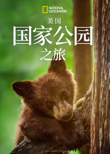 美国国家公园之旅