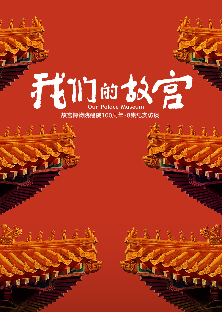 我们的故宫}