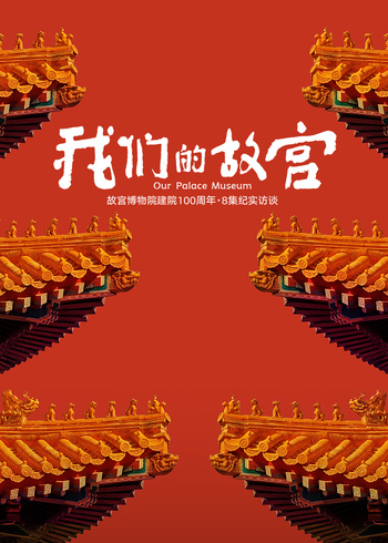 我们的故宫