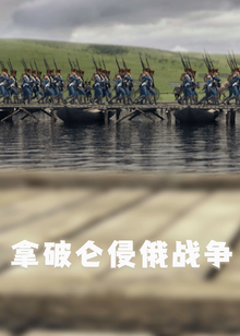 拿破仑侵俄战争