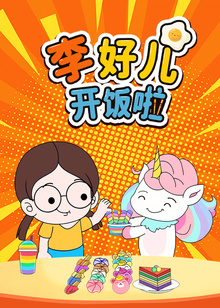 李好儿开饭啦