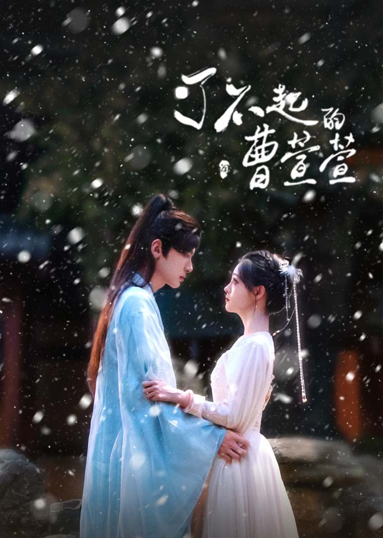 了不起的曹萱萱}