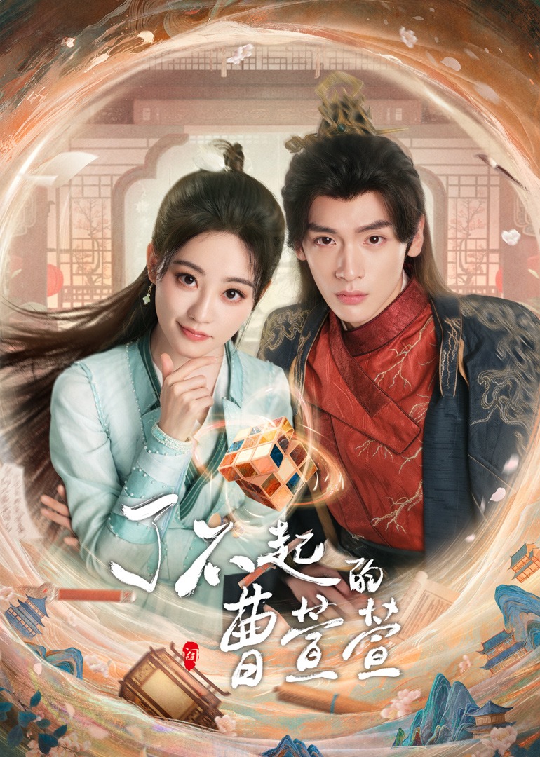 了不起的曹萱萱 4K[臻彩]