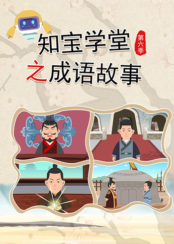 知宝学堂之成语故事6