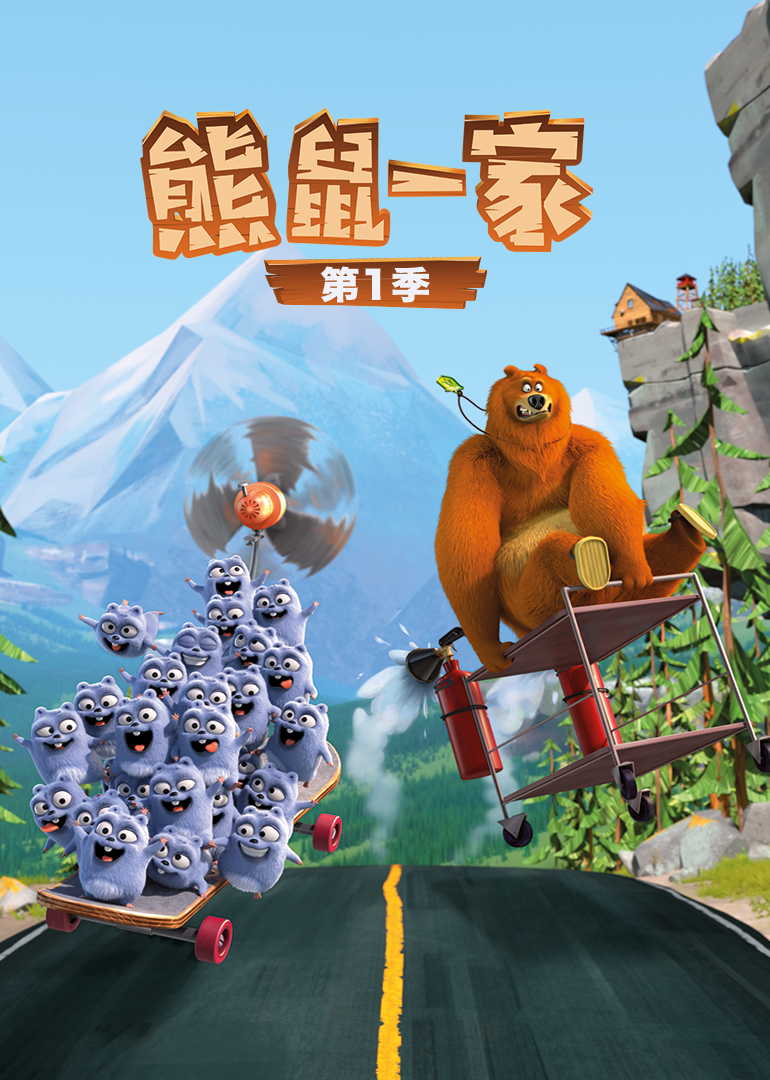 熊鼠一家