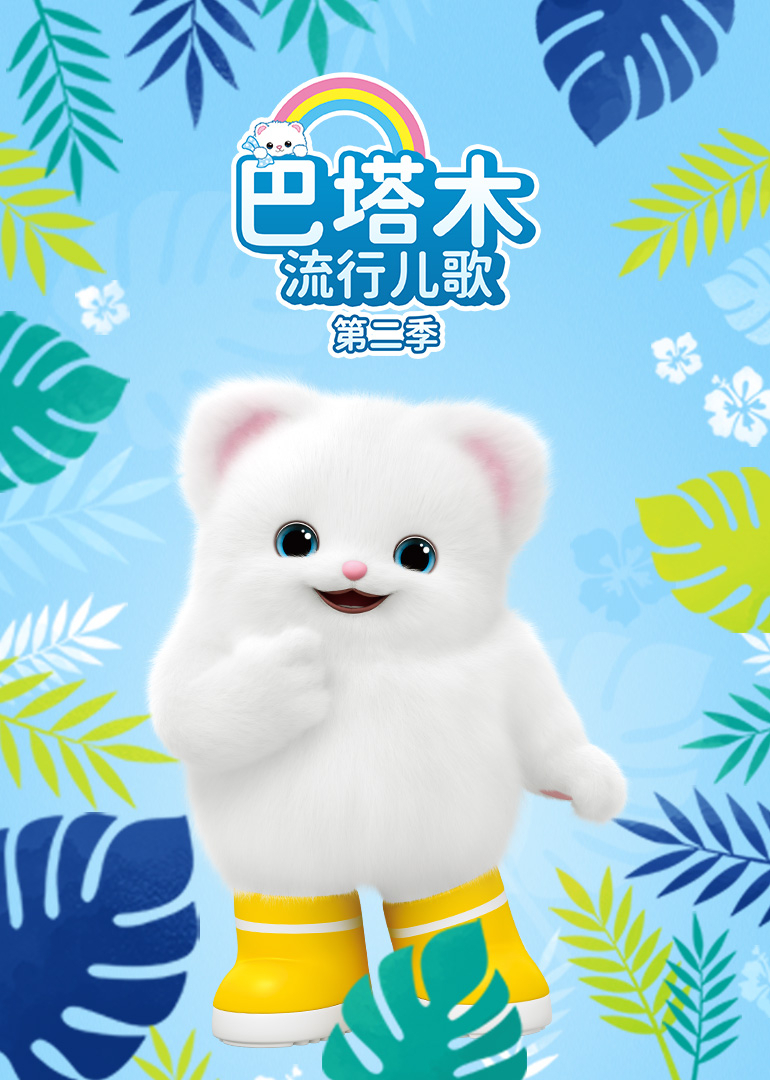 巴塔木流行儿歌2}