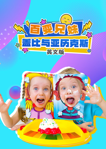 百变兄妹盖比与亚历克斯英文版