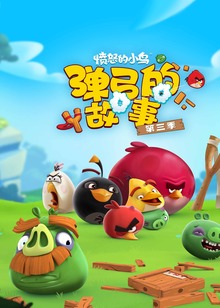 愤怒的小鸟弹弓的故事第三季