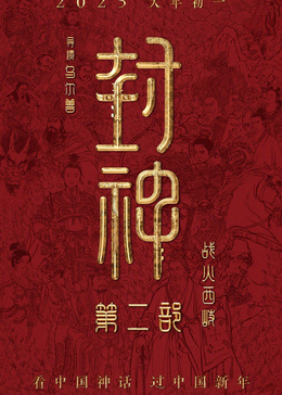 封神第二部