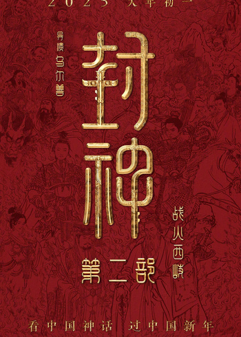 封神第二部:战火西岐封面图