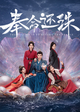 奉命還珠