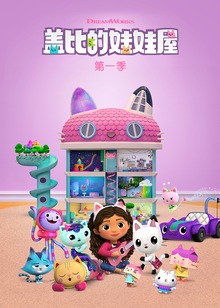 盖比的娃娃屋磨耳朵英文版